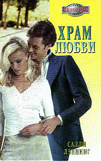 Книга Храм любви