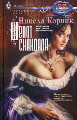 Читать онлайн книгу Шепот скандала автор Корник Никола Книга Шепот скандала
