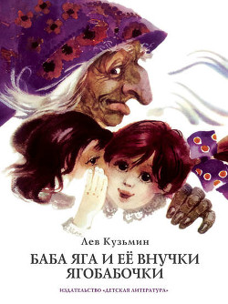 Читать онлайн книгу Баба Яга и ее внучки Ягобабочки автор Кузьмин Лев Иванович Книга Баба Яга и ее внучки Ягобабочки