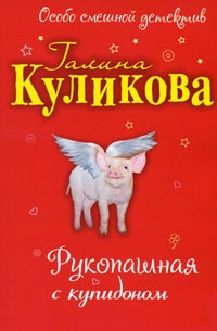 Читать онлайн книгу Рукопашная с купидоном автор Куликова Галина Михайловна Книга Рукопашная с купидоном