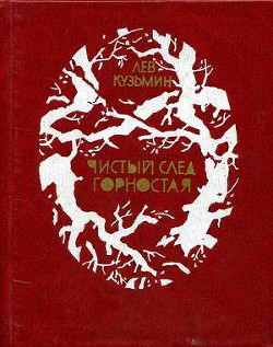 Читать онлайн книгу Чистый след горностая автор Кузьмин Лев Иванович Книга Чистый след горностая