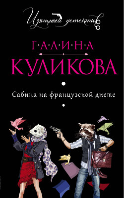 Книга Сабина на французской диете
