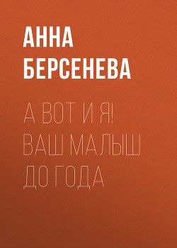 Книга А вот и я! Ваш малыш до года