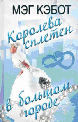 Книга Королева сплетен в большом городе