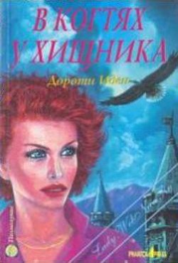 Книга В когтях у хищника