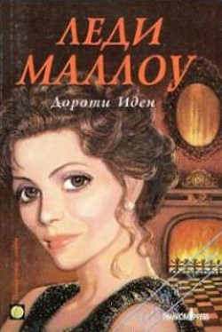 Книга Леди Маллоу