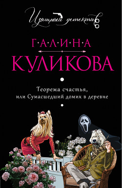 Книга Сумасшедший домик в деревне