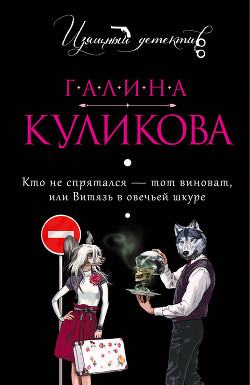 Книга Витязь в овечьей шкуре