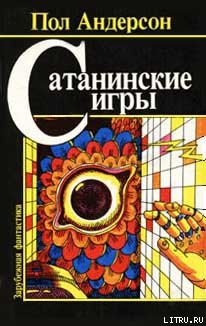 Читать онлайн книгу Право первородства автор Андерсон Пол Уильям Книга Право первородства
