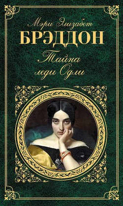 Читать онлайн книгу Тайна леди Одли автор Брэддон Мэри Элизабет Книга Тайна леди Одли