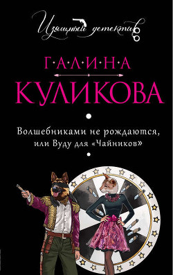 Читать онлайн книгу Вуду для «чайников» автор Куликова Галина Михайловна Книга Вуду для «чайников»