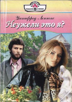 Книга Неужели это я?