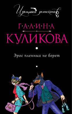 Книга Эрос пленных не берет