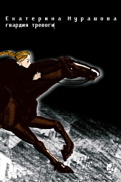 Читать онлайн книгу Гвардия тревоги автор Мурашова Екатерина Вадимовна Книга Гвардия тревоги