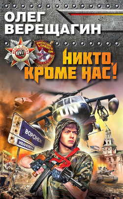 Читать онлайн книгу Никто, кроме нас! автор Верещагин Олег Николаевич Книга Никто, кроме нас!