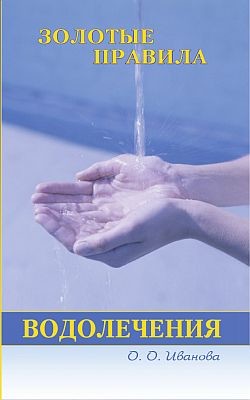 Читать онлайн книгу Золотые правила водолечения автор Иванова О. О. Книга Золотые правила водолечения