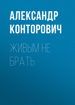 Книга Имперец. Живыми не брать!