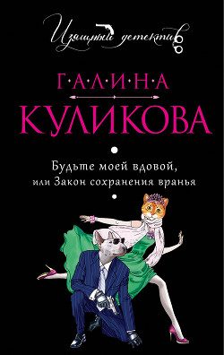 Книга Закон сохранения вранья