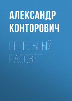 Читать онлайн книгу Пепельный рассвет автор Конторович Александр Сергеевич Книга Пепельный рассвет