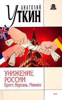 Книга Унижение России: Брест, Версаль, Мюнхен