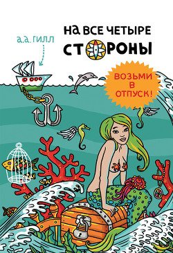 Книга На все четыре стороны
