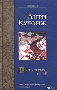 Книга Шесть серых гусей