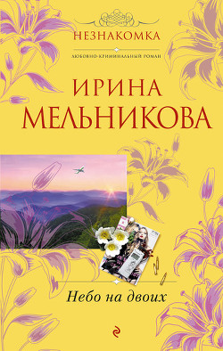 Книга Небо на двоих