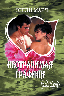 Книга Неотразимая графиня