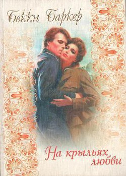 Книга На крыльях любви