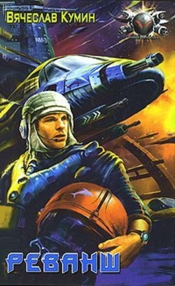 Читать онлайн книгу Реванш автор Кумин Вячеслав Книга Реванш