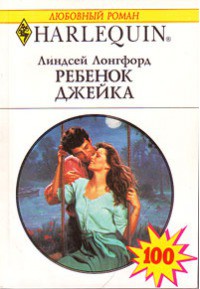 Читать онлайн книгу Ребенок Джейка автор Лонгфорд Линдсей Книга Ребенок Джейка
