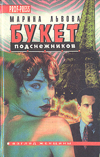 Читать онлайн книгу Букет подснежников автор Львова Марина Книга Букет подснежников
