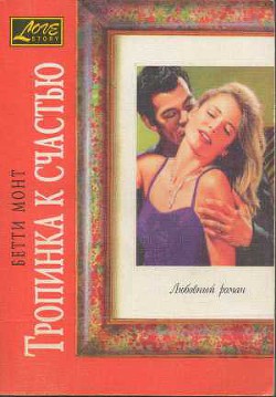 Книга Тропинка к счастью