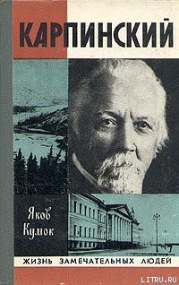 Читать онлайн книгу Карпинский автор Кумок Яков Невахович Книга Карпинский