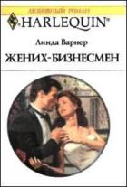 Книга Жених-бизнесмен