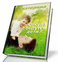 Книга Откуда берутся дети? (СИ)