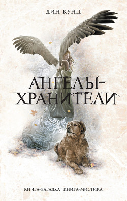 Книга Ангелы-хранители