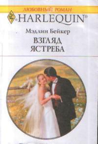 Читать онлайн книгу Взгляд ястреба автор Бейкер Мэдлин Книга Взгляд ястреба