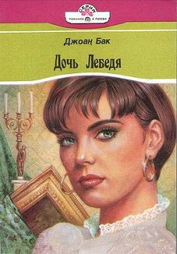 Читать онлайн книгу Дочь Лебедя автор Бак Джоанна Книга Дочь Лебедя