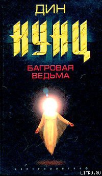Читать онлайн книгу Багровая ведьма автор Кунц Дин Рей Книга Багровая ведьма