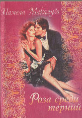 Книга Роза среди терний