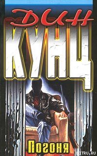 Читать онлайн книгу Чейз (Погоня) автор Кунц Дин Рей Книга Чейз (Погоня)