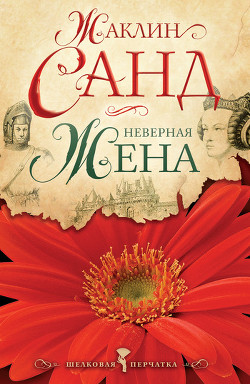Читать онлайн книгу Неверная жена автор Санд Жаклин Книга Неверная жена