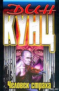 Читать онлайн книгу Человек страха автор Кунц Дин Рей Книга Человек страха