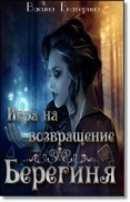 Читать онлайн книгу Игра на возвращение (СИ) автор Васина Екатерина Книга Игра на возвращение (СИ)