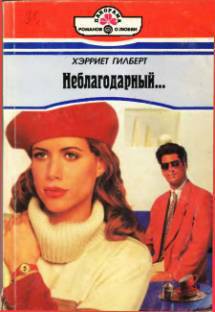 Книга Неблагодарный…