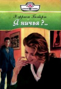 Книга Я ничья?...