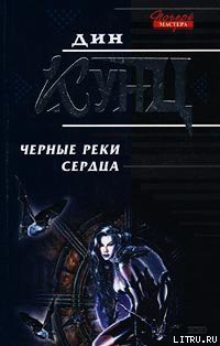 Читать онлайн книгу Черные реки сердца автор Кунц Дин Рей Книга Черные реки сердца