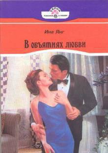 Читать онлайн книгу В объятиях любви автор Янг Ина Книга В объятиях любви