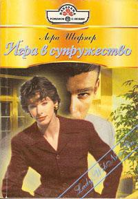 Книга Игра в супружество
